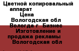 Цветной копировальный аппарат Canon iRC2380i › Цена ­ 28 000 - Вологодская обл., Вологда г. Бизнес » Изготовление и продажа рекламы   . Вологодская обл.